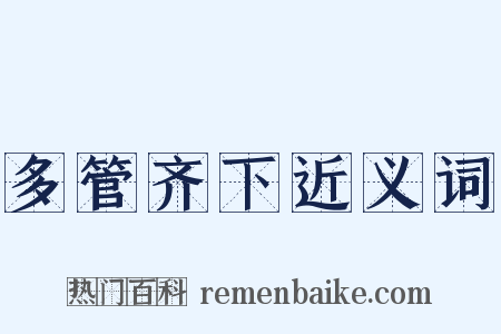 多管齐下近义词是什么意思的图片